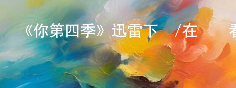 查俊的個人主頁,《你第四季》迅雷下載/在線觀看-都市情感-美劇天堂